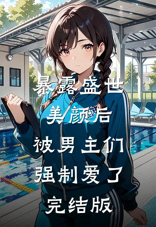暴露盛世美颜后，被男主们强制爱了完结版