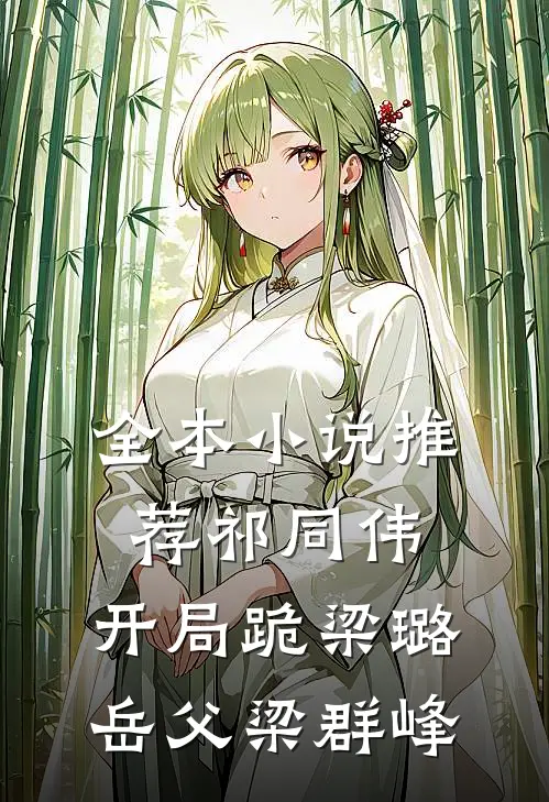 全本小说推荐祁同伟：开局跪梁璐，岳父梁群峰