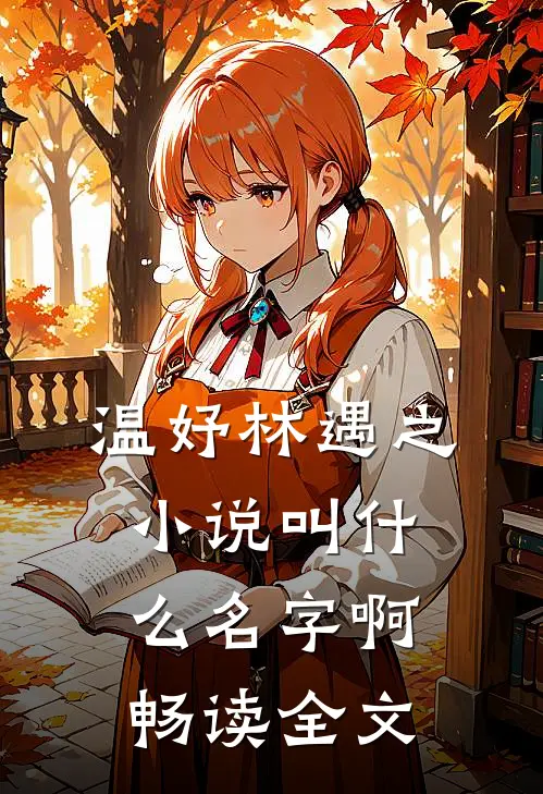 温妤林遇之小说叫什么名字啊畅读全文