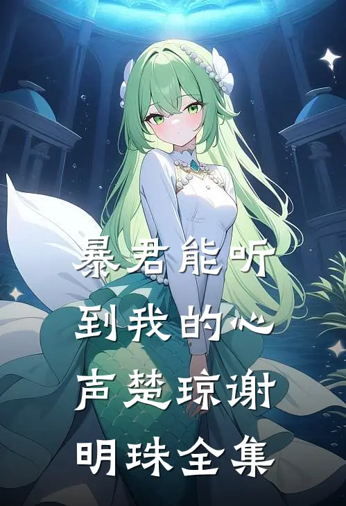 暴君能听到我的心声楚琼谢明珠 全集