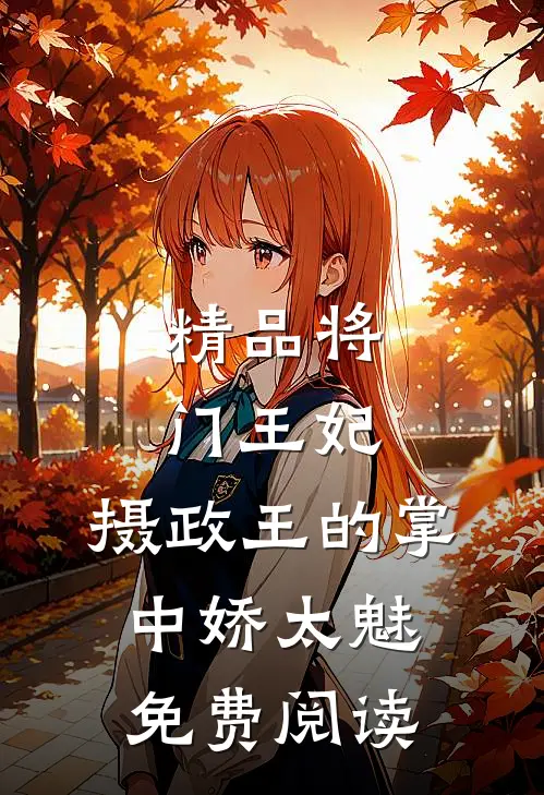 精品将门王妃:摄政王的掌中娇太魅免费阅读