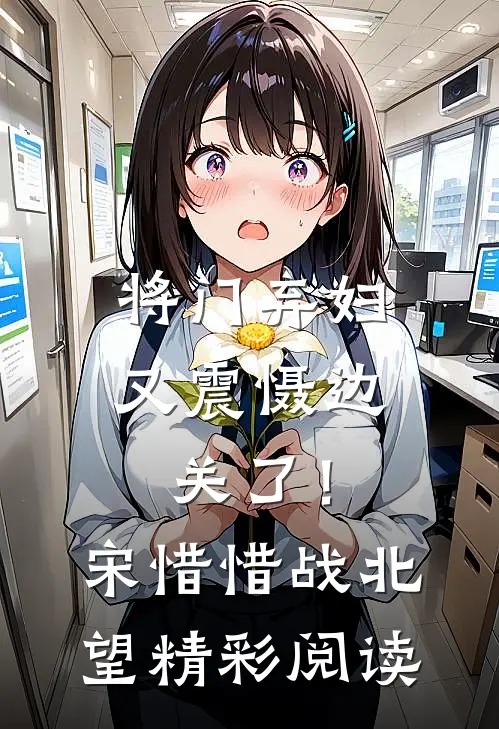 将门弃妇又震慑边关了！宋惜惜战北望精彩阅读