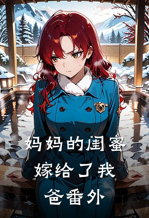 妈妈的闺蜜，嫁给了我爸 番外