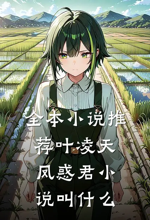 全本小说推荐叶凌天凤惑君小说叫什么