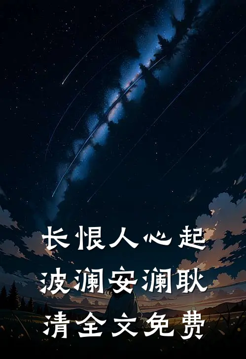 长恨人心起波澜安澜耿清全文免费