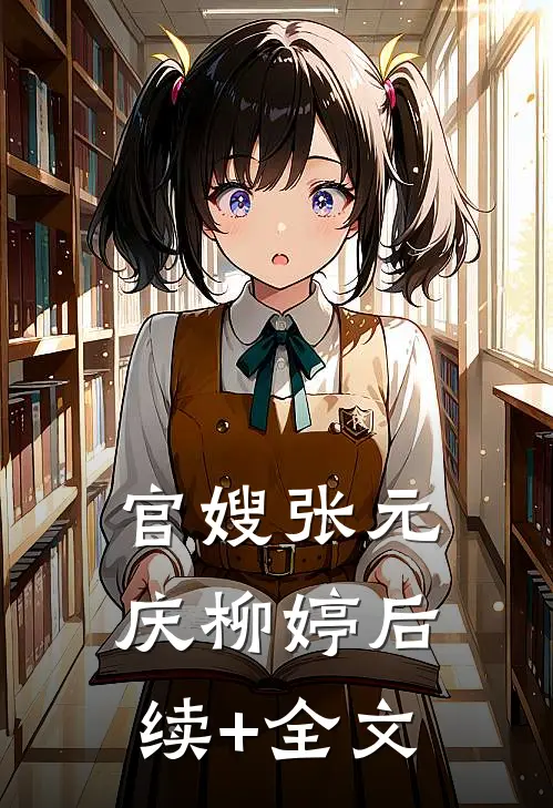 官嫂张元庆柳婷后续+全文