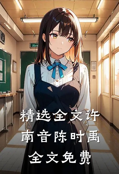精选全文许南音陈时禹全文免费