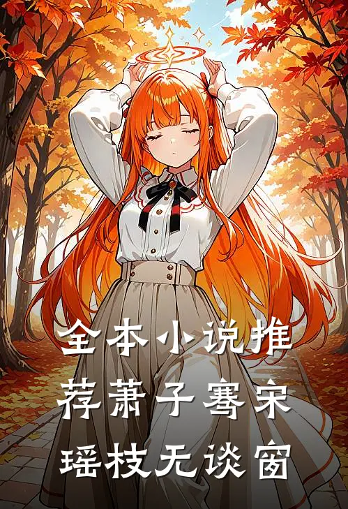 全本小说推荐萧子骞宋瑶枝无谈窗