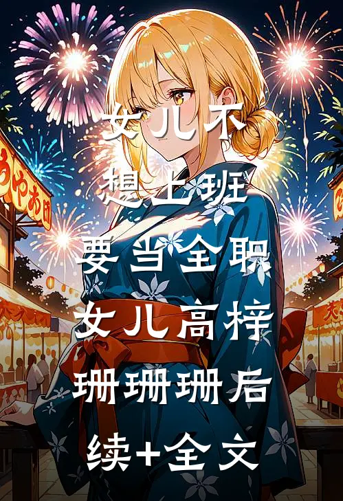 女儿不想上班，要当全职女儿高梓珊珊珊后续+全文