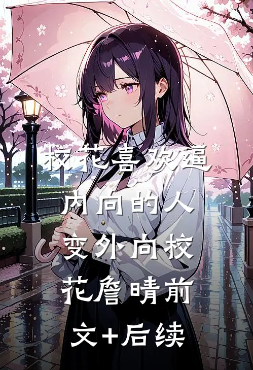 校花喜欢逼内向的人变外向校花詹晴前文+后续