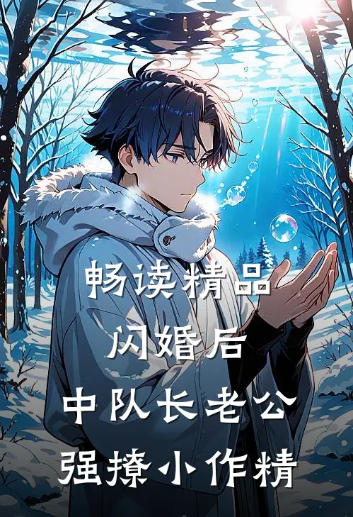 畅读精品闪婚后，中队长老公强撩小作精