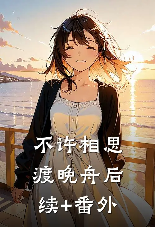 不许相思渡晚舟后续+番外