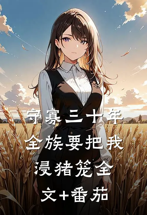 守寡三十年，全族要把我浸猪笼全文+番茄