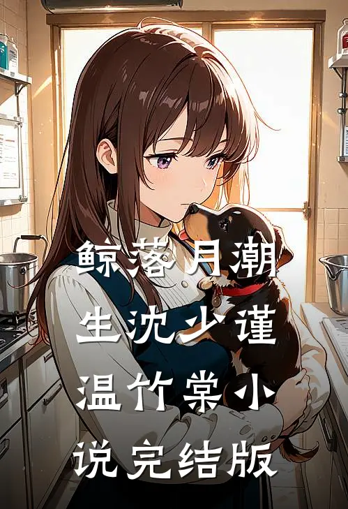 鲸落月潮生沈少谨温竹棠小说完结版