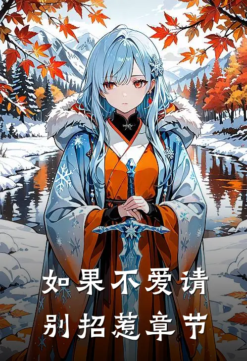 如果不爱请别招惹章节