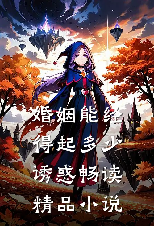 婚姻能经得起多少诱惑畅读精品小说