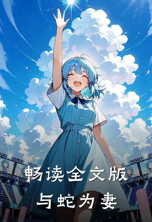 畅读全文版与蛇为妻