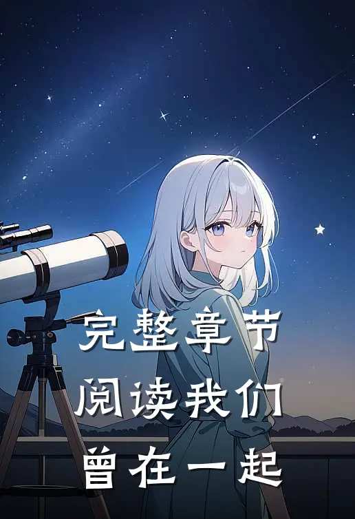 完整章节阅读我们曾在一起