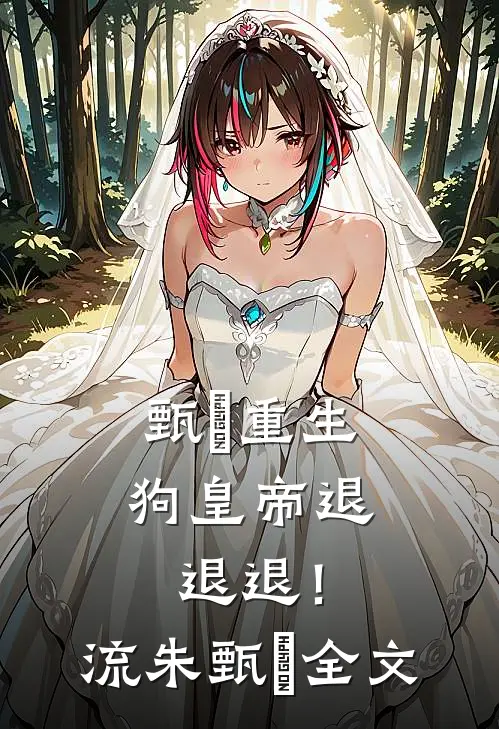 甄嬛重生，狗皇帝退退退！流朱甄嬛全文
