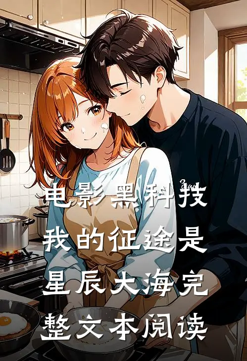 电影黑科技：我的征途是星辰大海完整文本阅读