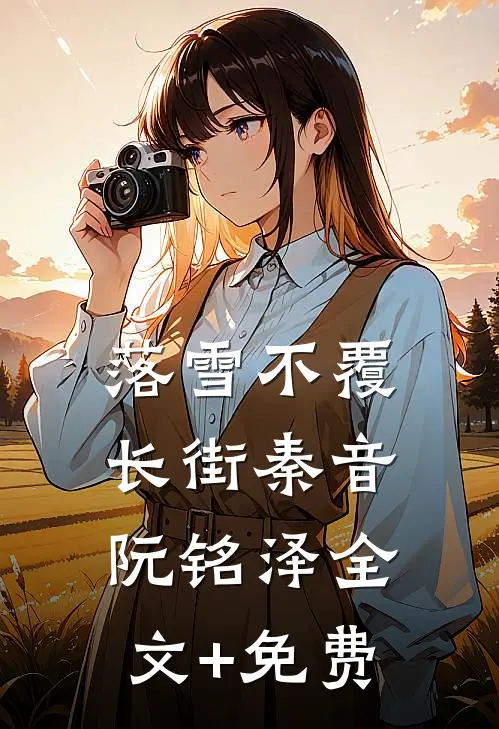 落雪不覆长街秦音阮铭泽全文+免费