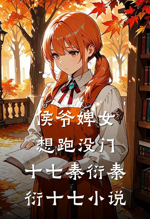 :侯爷婢女想跑没门:十七秦衍秦衍十七小说