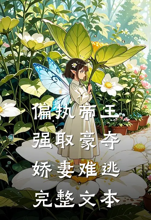 偏执帝王强取豪夺，娇妻难逃完整文本
