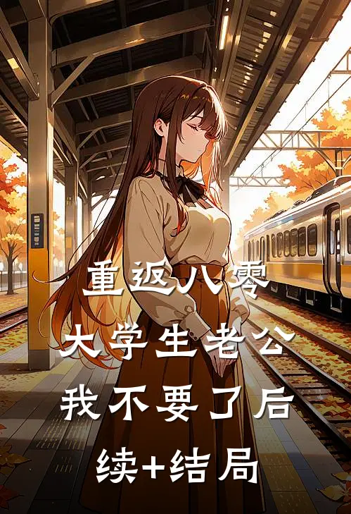 重返八零，大学生老公我不要了后续+结局