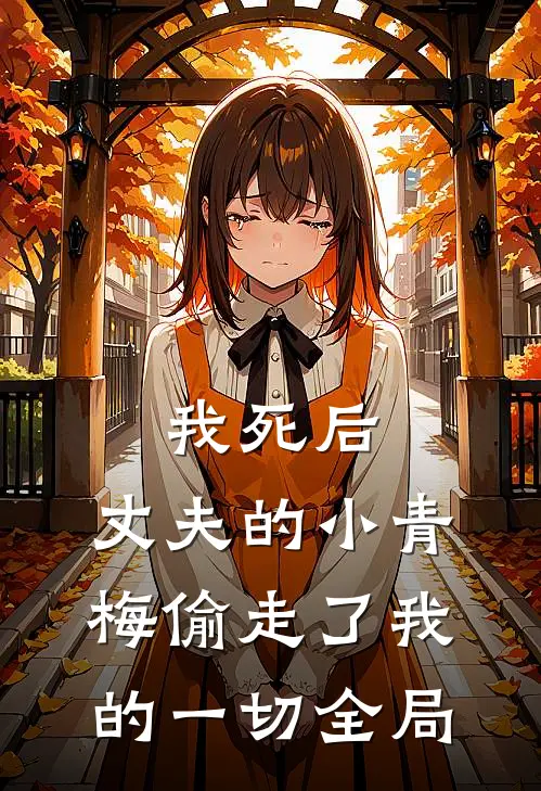 我死后，丈夫的小青梅偷走了我的一切全局