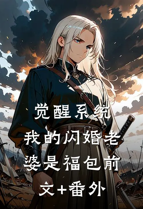 觉醒系统，我的闪婚老婆是福包前文+番外