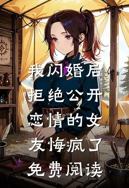 我闪婚后，拒绝公开恋情的女友悔疯了免费阅读