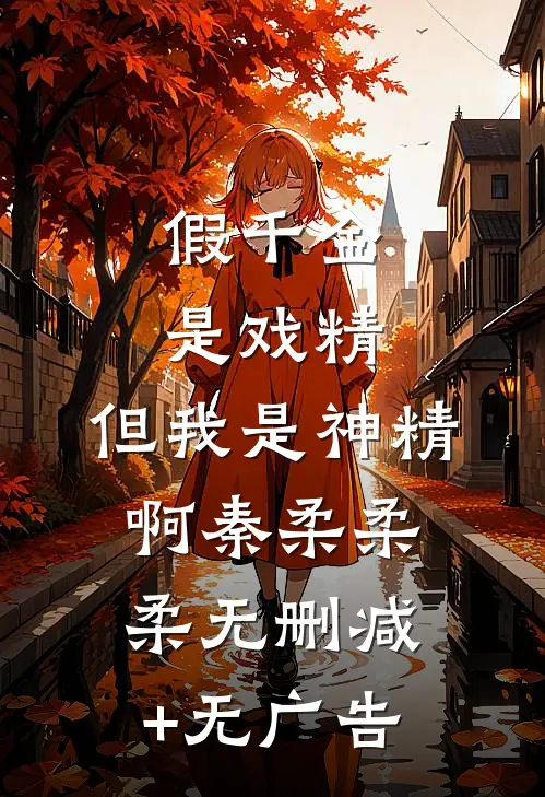 假千金是戏精，但我是神精啊秦柔柔柔无删减+无广告