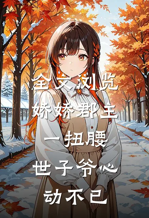 全文浏览娇娇郡主一扭腰，世子爷心动不已