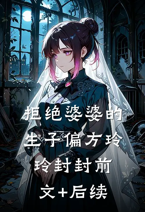 拒绝婆婆的生子偏方玲玲封封前文+后续