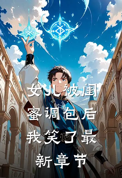 女儿被闺蜜调包后，我笑了最新章节