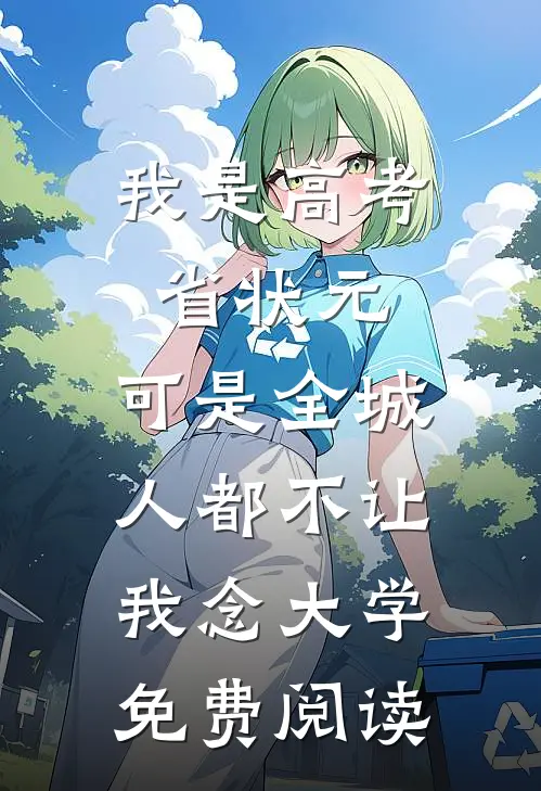我是高考省状元，可是全城人都不让我念大学免费阅读