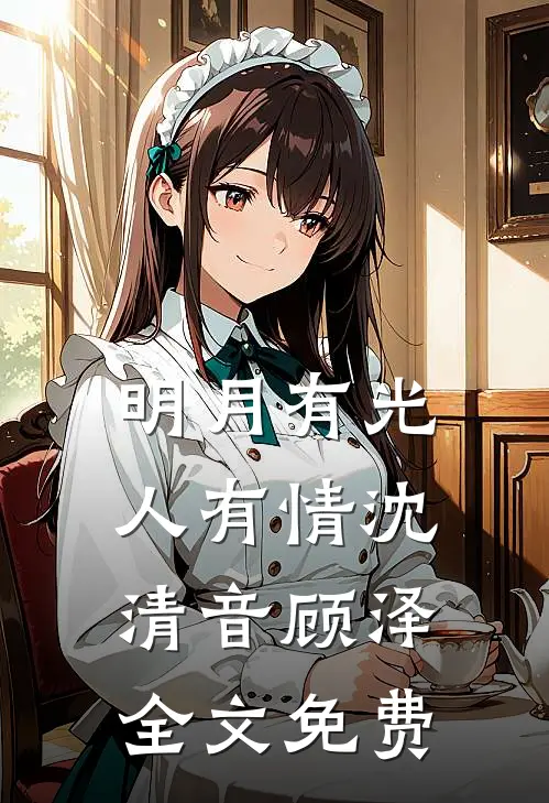 明月有光人有情沈清音顾泽全文免费