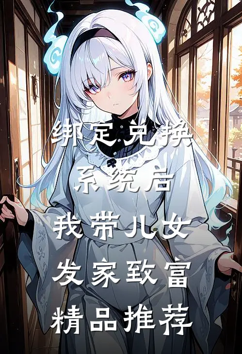 绑定兑换系统后，我带儿女发家致富精品推荐