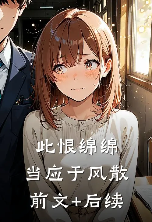 此恨绵绵，当应于风散前文+后续