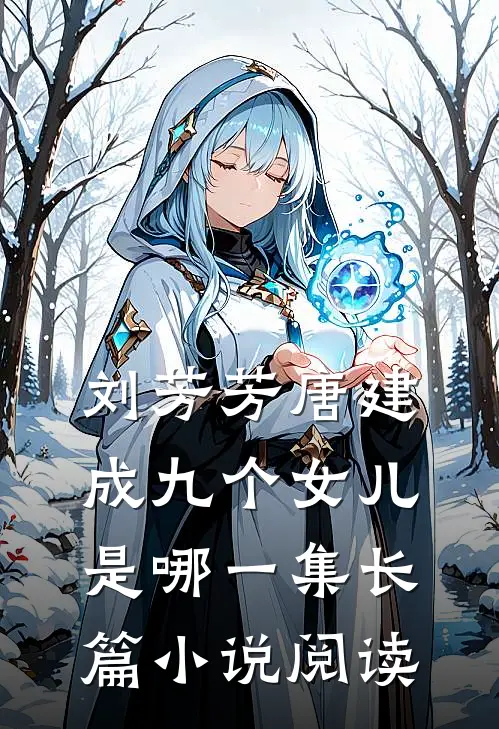 刘芳芳唐建成九个女儿是哪一集长篇小说阅读