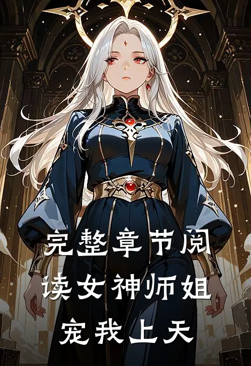 完整章节阅读女神师姐宠我上天