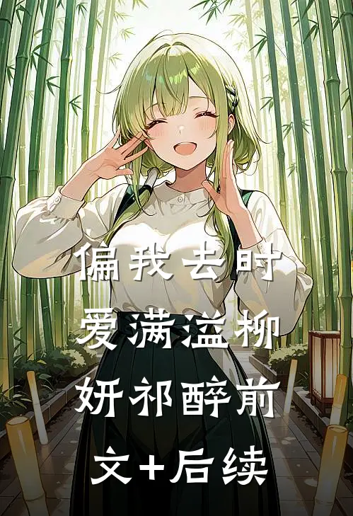 偏我去时爱满溢柳妍祁醉前文+后续