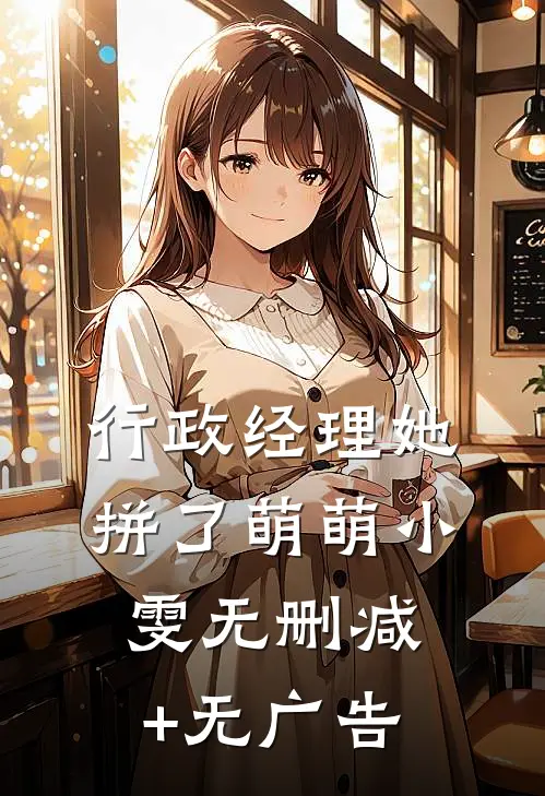 行政经理她拼了萌萌小雯无删减+无广告
