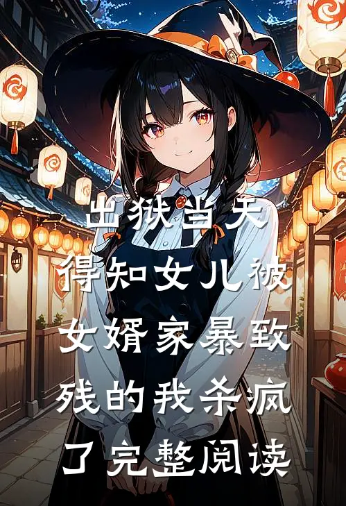 出狱当天，得知女儿被女婿家暴致残的我杀疯了完整阅读