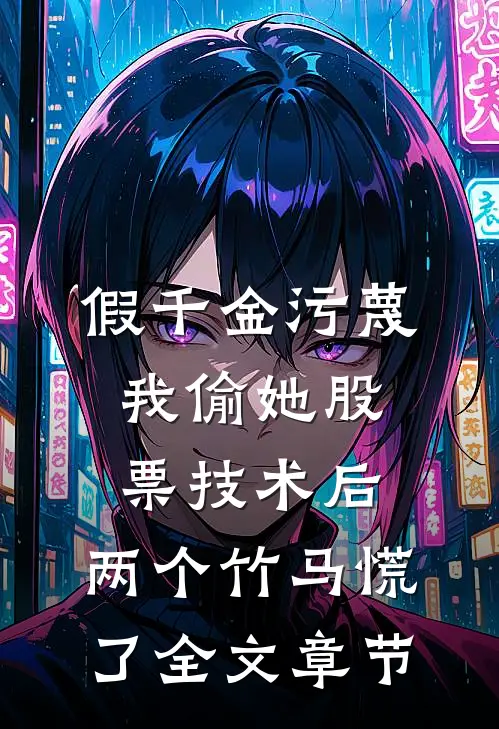 假千金污蔑我偷她股票技术后，两个竹马慌了全文章节