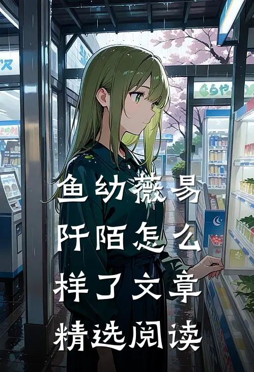 鱼幼薇易阡陌怎么样了文章精选阅读