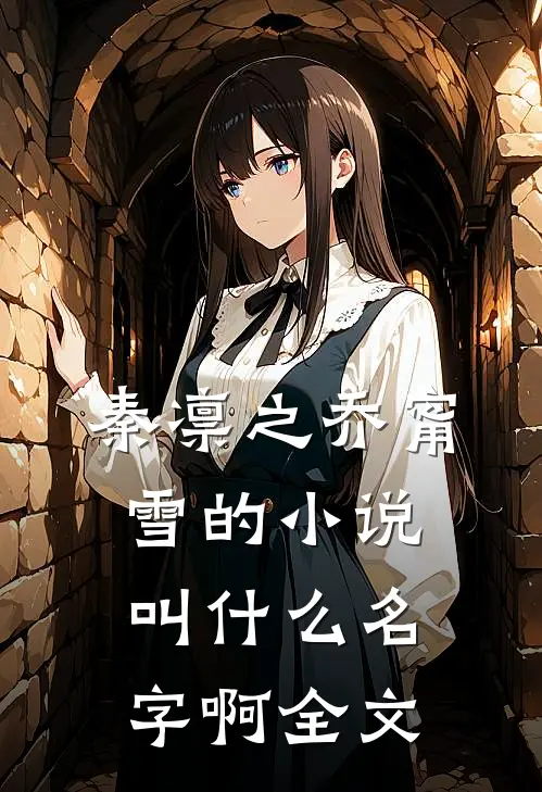 秦凛之乔甯雪的小说叫什么名字啊全文