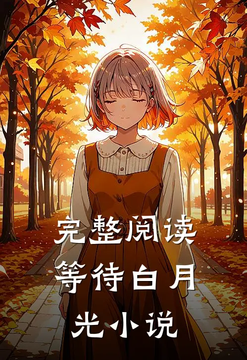 完整阅读等待白月光小说