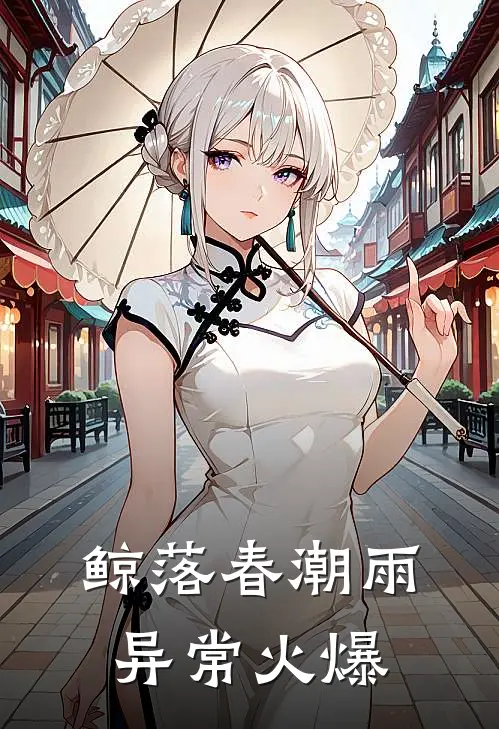 鲸落春潮雨异常火爆