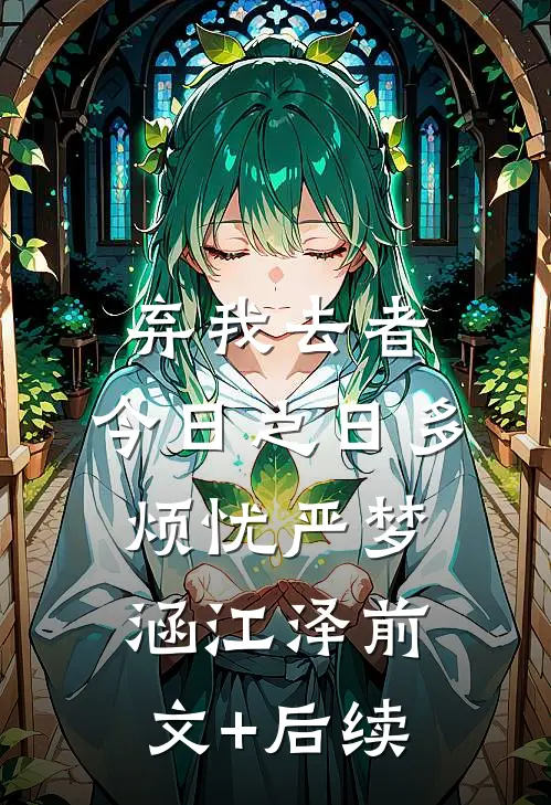 弃我去者，今日之日多烦忧严梦涵江泽前文+后续